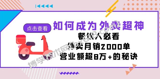 如何成为外卖超神，餐饮人必看！外卖月销2000单，营业额超8万+的秘诀-博学技术网