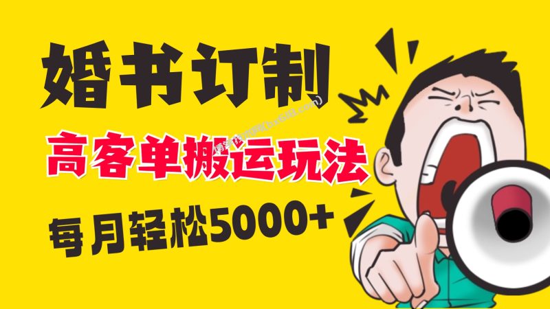 小红书蓝海赛道,婚书定制搬运高客单价玩法,轻松月入5000+-博学技术网