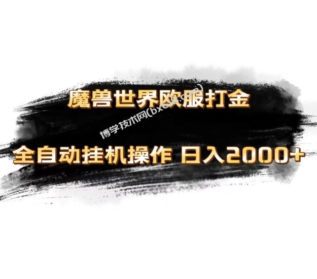 魔兽世界欧服最新玩法，单机日入1000+，矩阵操作，多开多得-博学技术网