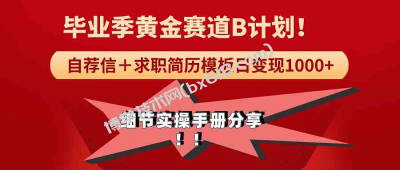 （9246期）《毕业季黄金赛道，求职简历模版赛道无脑日变现1000+！全细节实操手册分享-博学技术网