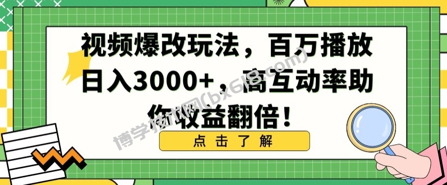视频爆改玩法，百万播放日入3000+，高互动率助你收益翻倍-博学技术网