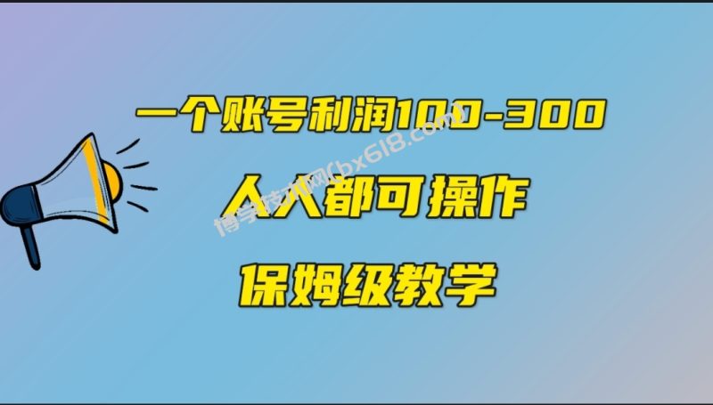 一个账号100-300，有人靠他赚了30多万，中视频另类玩法，任何人都可以做到-博学技术网