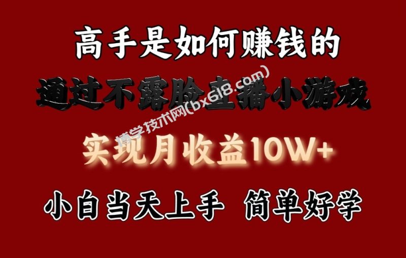 每天收益3800+，来看高手是怎么赚钱的，新玩法不露脸直播小游戏，小白当天上手-博学技术网