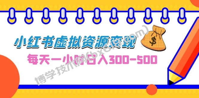 0成本副业项目，每天一小时日入300-500，小红书虚拟资源变现（教程+素材）-博学技术网