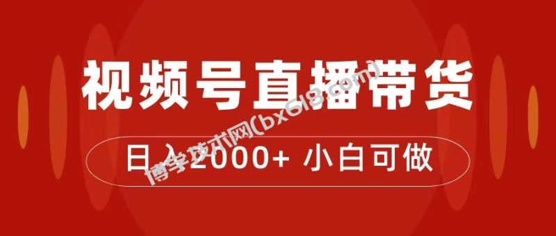 付了4988买的课程，视频号直播带货训练营，日入2000+-博学技术网