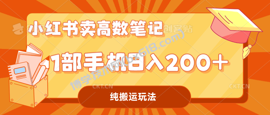 小红书卖学科资料变现，一部手机日入200（高数笔记）-博学技术网