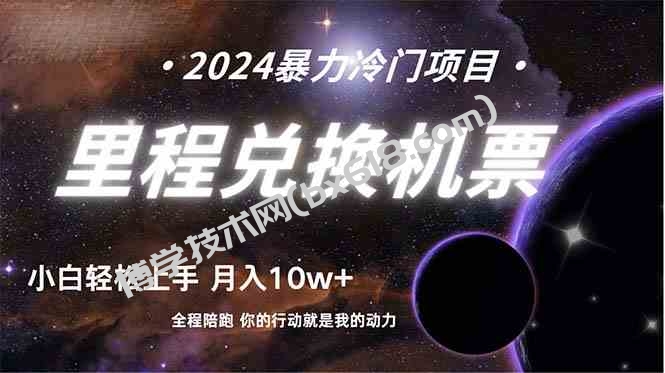 （9935期）做了四年的项目，里程积分兑换机票售卖，纯手机操作，小白兼职….-博学技术网