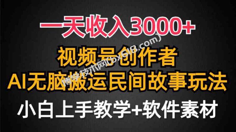 （9510期）一天收入3000+，视频号创作者分成，民间故事AI创作，条条爆流量，小白也…-博学技术网