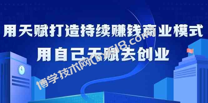 如何利用天赋打造持续赚钱商业模式，用自己天赋去创业-博学技术网