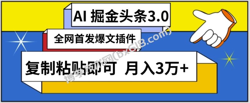 AI自动生成头条，三分钟轻松发布内容，复制粘贴即可，保守月入3万+-博学技术网