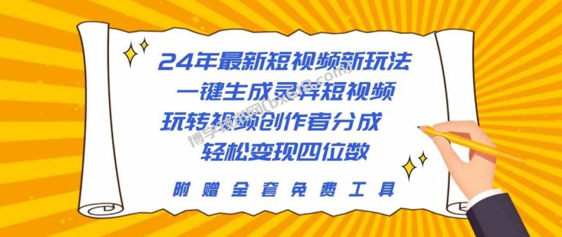 （10153期）24年最新短视频新玩法，一键生成灵异短视频，玩转视频创作者分成  轻松…-博学技术网