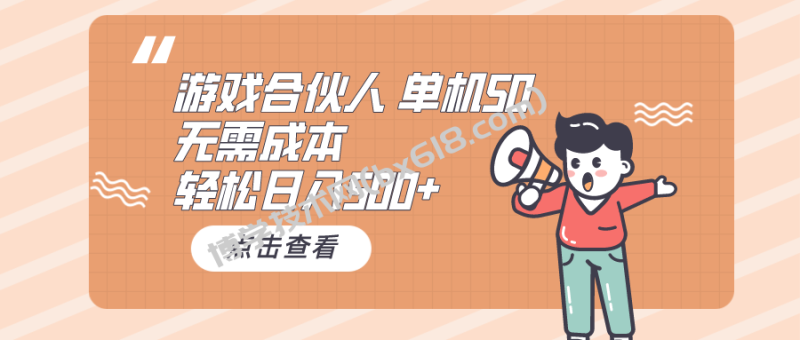 （10330期）游戏合伙人看广告 单机50 日入500+无需成本-博学技术网