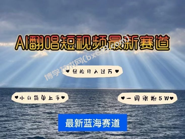 AI翻唱短视频最新赛道，一周轻松涨粉5W，小白即可上手，轻松月入过万-博学技术网