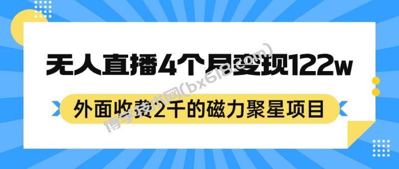 外面收费2千的磁力聚星项目,24小时无人直播,4个月变现122w,可矩阵操作-博学技术网