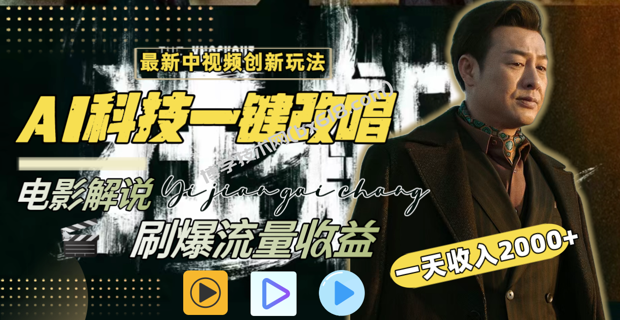 一天收入2000+，最新中视频创新玩法，用AI科技一键改唱影解说 刷爆流量收益-博学技术网
