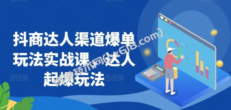 抖商达人渠道爆单玩法实战课，达人起爆玩法-博学技术网