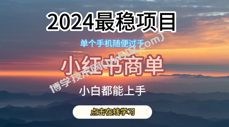 2024最稳蓝海项目，小红书商单项目，没有之一-博学技术网