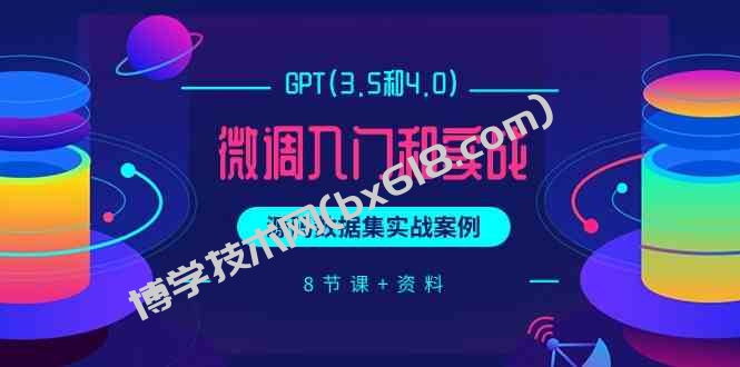 chatGPT(3.5和4.0)微调入门和实战，源码数据集实战案例（8节课+资料）-博学技术网