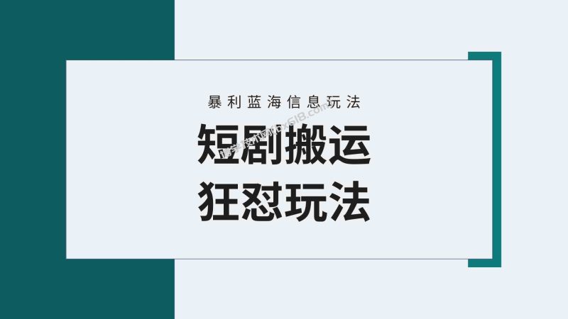 （9558期）【蓝海野路子】视频号玩短剧，搬运+连爆打法，一个视频爆几万收益！附搬…-博学技术网