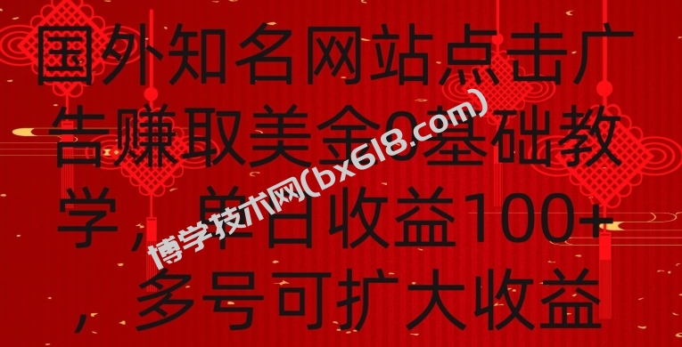 国外点击广告赚取美金0基础教学，单个广告0.01-0.03美金，每个号每天可以点200+广告-博学技术网