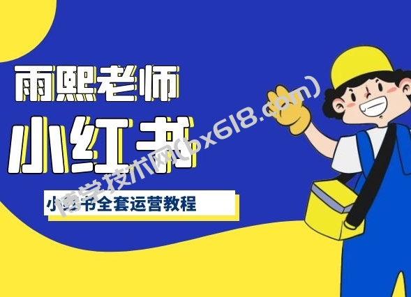 小红书全套运营教程，带你手把手认识小红书-博学技术网
