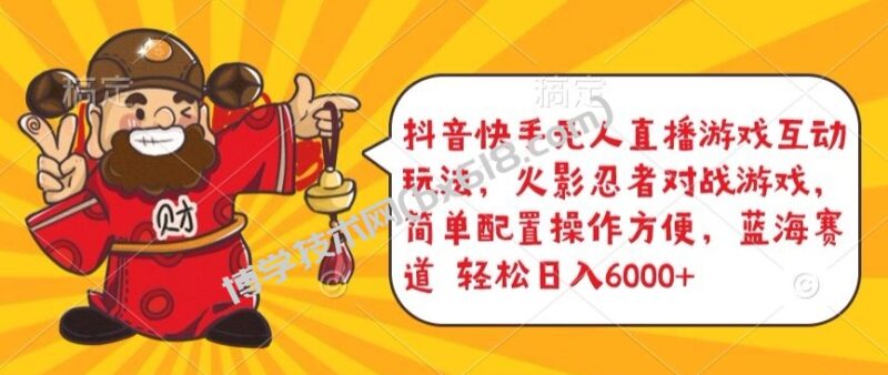 抖音快手无人直播游戏互动玩法，火影忍者对战游戏，简单配置，操作快速，轻松日入5000+-博学技术网