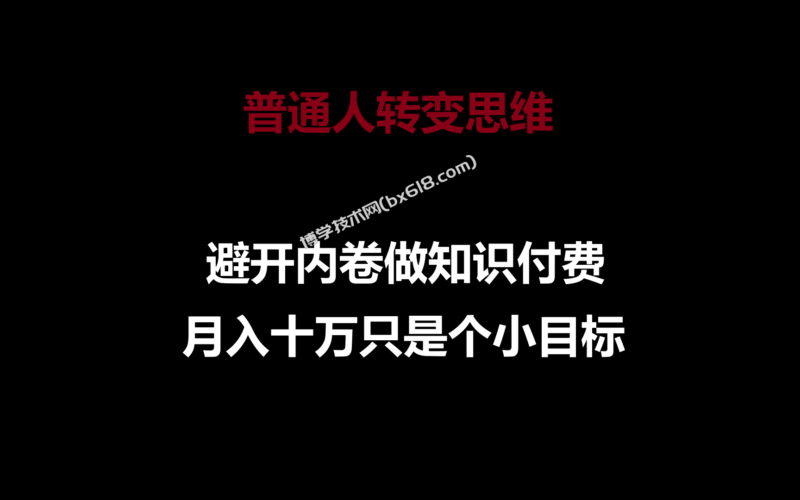 普通人转变思维，避开内卷做知识付费，月入十万只是个小目标-博学技术网