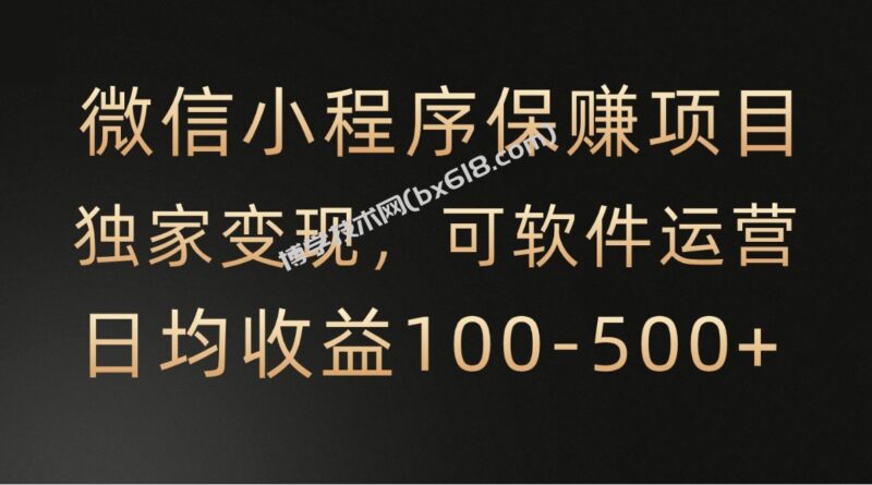 腾讯官方项目，可软件自动运营，稳定有保障，时间自由，永久售后，日均收益100-500+-博学技术网