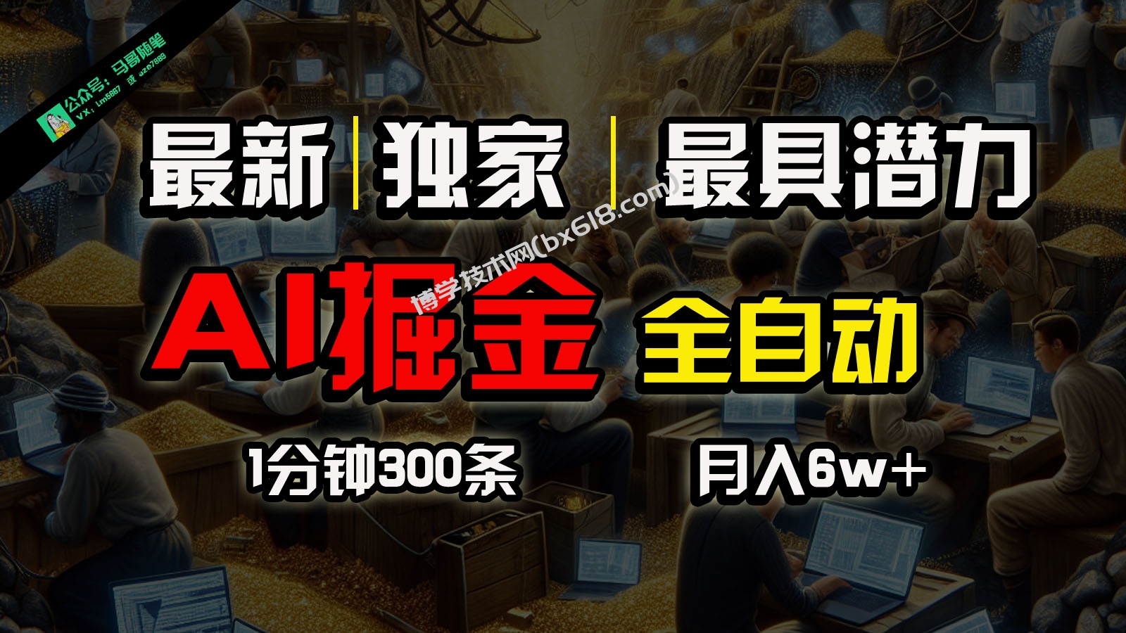 全网独家，一个插件全自动执行矩阵发布，相信我，能赚钱和会赚钱根本不是一回事-博学技术网