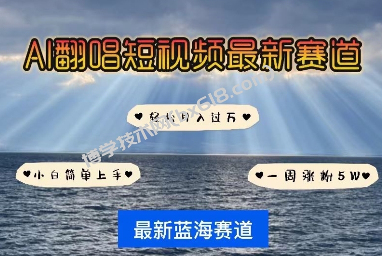 AI翻唱，短视频最新赛道，一周轻松涨粉5W，小白即可上手，轻松月入过万-博学技术网
