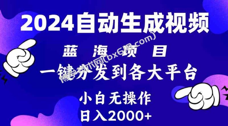 （10059期）2024年最新蓝海项目 自动生成视频玩法 分发各大平台 小白无脑操作 日入2k+-博学技术网