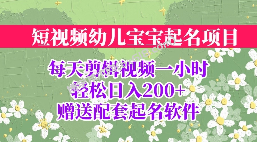 短视频幼儿宝宝起名项目，全程投屏实操，赠送配套软件-博学技术网