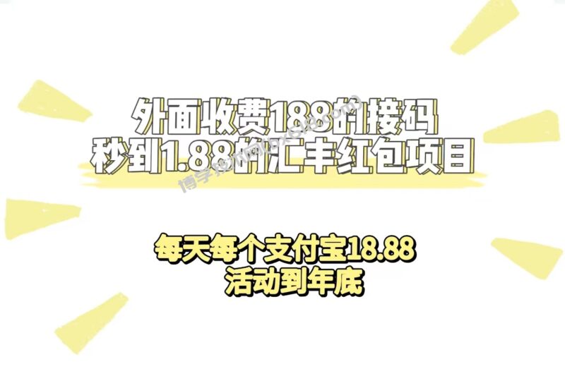 外面收费188接码无限秒到1.88汇丰红包项目 每天每个支付宝18.88 活动到年底-博学技术网
