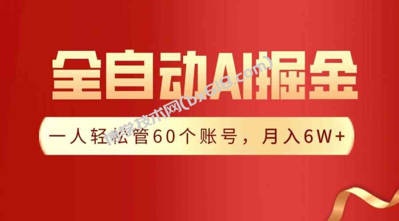 （9245期）【独家揭秘】一插件搞定！全自动采集生成爆文，一人轻松管60个账号 月入6W+-博学技术网