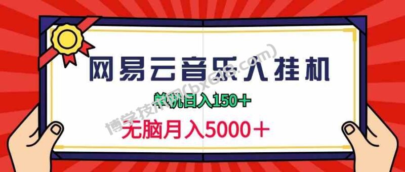 （9448期）2024网易云音乐人挂机项目，单机日入150+，无脑月入5000+-博学技术网