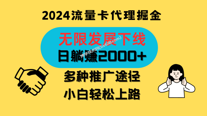 三网流量卡代理招募，无限发展下线，日躺赚2000+，新手小白轻松上路。-博学技术网