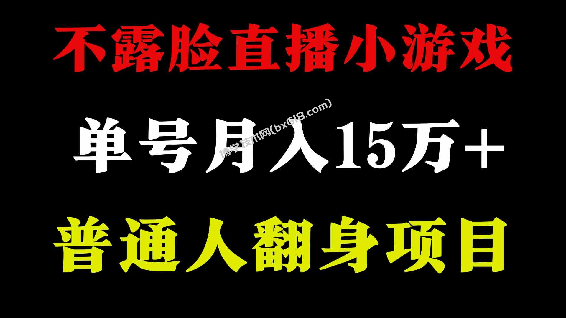 （9340期）2024年好项目分享 ，月收益15万+不用露脸只说话直播找茬类小游戏，非常稳定-博学技术网