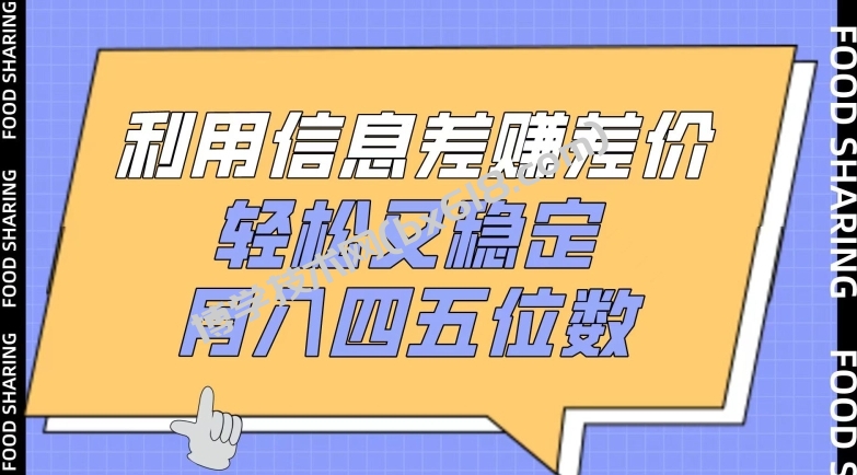 利用信息差赚差价，轻松又稳定，月入四五位数-博学技术网