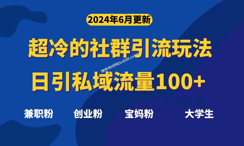 超冷门的社群引流玩法,日引精准粉100+,赶紧用!-博学技术网