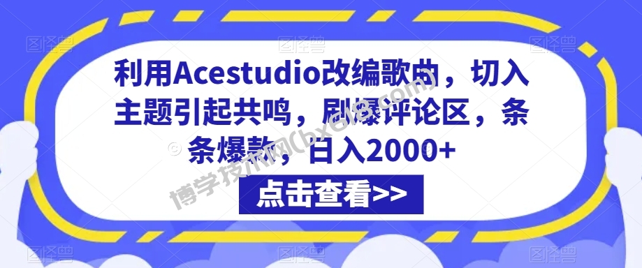 抖音小店正规玩法3.0，抖音入门基础知识、抖音运营技术、达人带货邀约、全域电商运营等-博学技术网