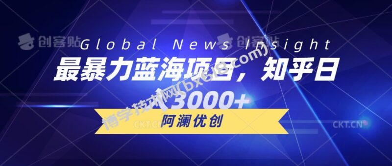 （10434期）最暴力蓝海项目，知乎日入3000+，可批量扩大-博学技术网