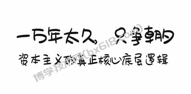 （9171期）某付费文章《一万年太久，只争朝夕：资本主义的真正核心底层逻辑》-博学技术网
