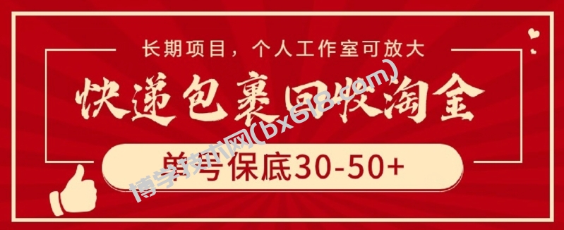 快递包裹回收淘金，单号保底30-50+，长期项目，个人工作室可放大-博学技术网