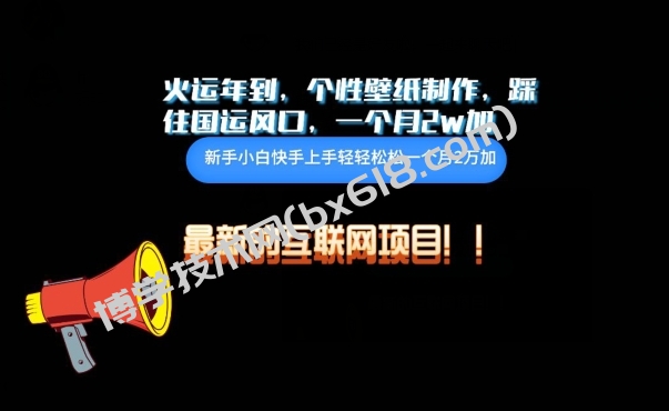 火运年到，个性壁纸制作，踩住国运风口，1个月2w加-博学技术网