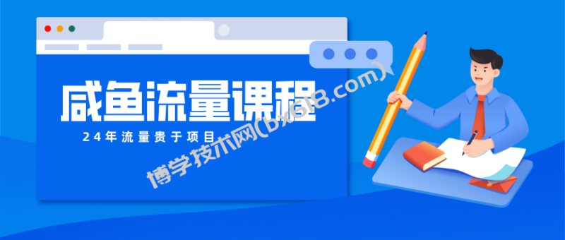 咸鱼流量课程 真正的教你打造爆款商品 打造私域流量-博学技术网
