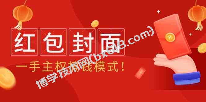 （9370期）2024年某收费教程：红包封面项目，一手主权搞钱模式！-博学技术网