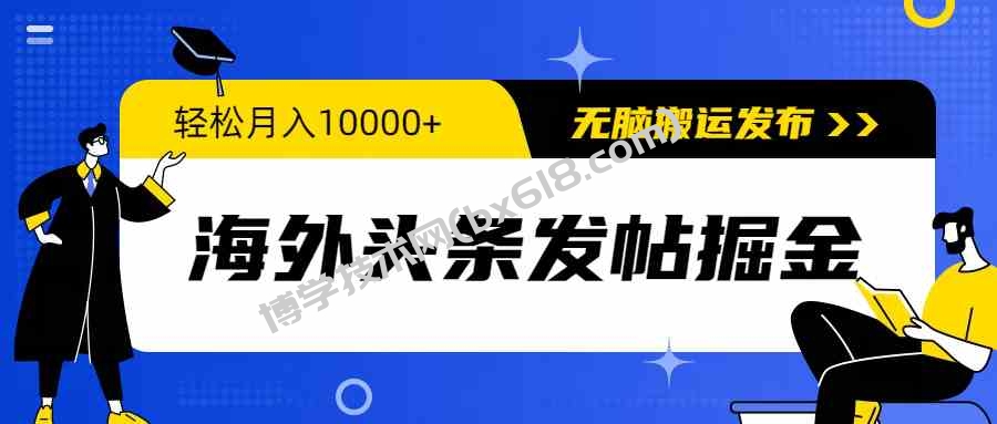 （9827期）海外头条发帖掘金，轻松月入10000+，无脑搬运发布，新手小白无门槛-博学技术网