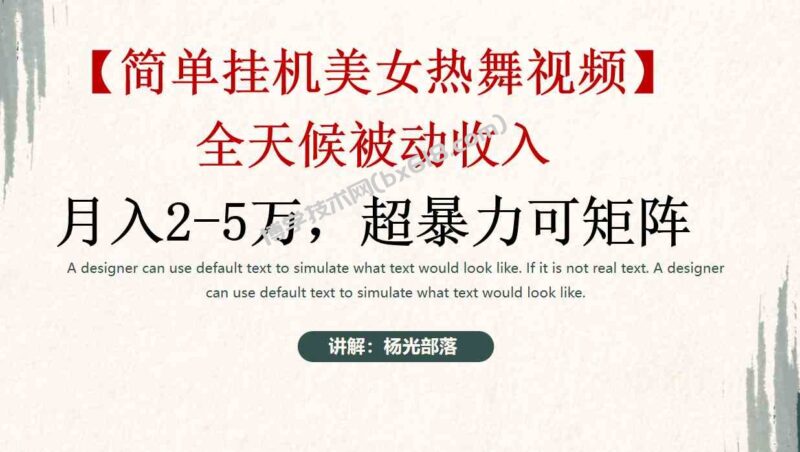 （9142期）简单挂机美女热舞月入2-5万加，可矩阵-博学技术网