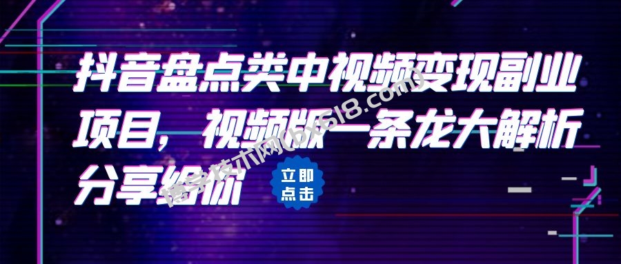 拆解：抖音盘点类中视频变现副业项目，视频版一条龙大解析分享给你-博学技术网