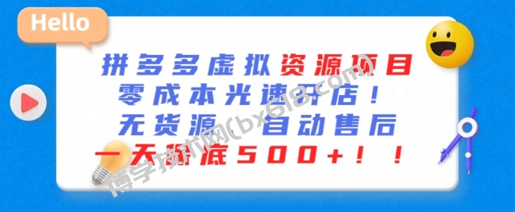 最新拼多多虚拟资源项目，零成本光速开店，无货源、自动回复，一天保底500+-博学技术网